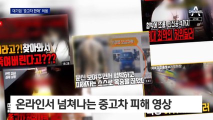 정부, 대기업 ‘중고차 판매’ 허용…소비자들 “환영”