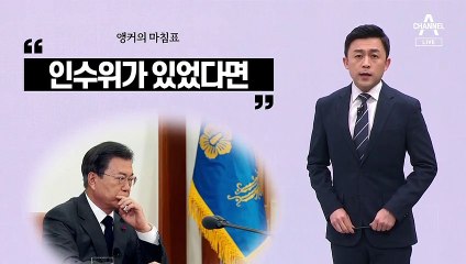 [앵커의 마침표]53일에 명운 달렸다