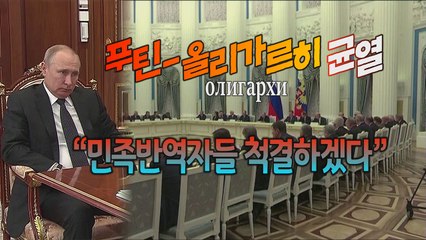 [세상만사] '올리가르히'라 불리는 러시아 신흥 재벌들 / YTN