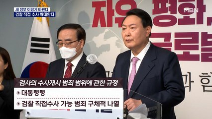 [새 정부 이렇게 바뀐다] 윤석열 정부, 검찰 독립 강화 전망…공수처 개편 저울질