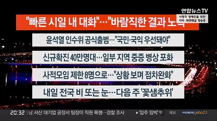 [이시각헤드라인] 3월 18일 뉴스리뷰