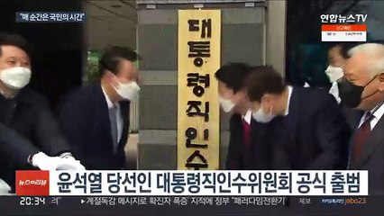 윤석열 인수위 공식 출범…"매 순간이 국민의 시간"