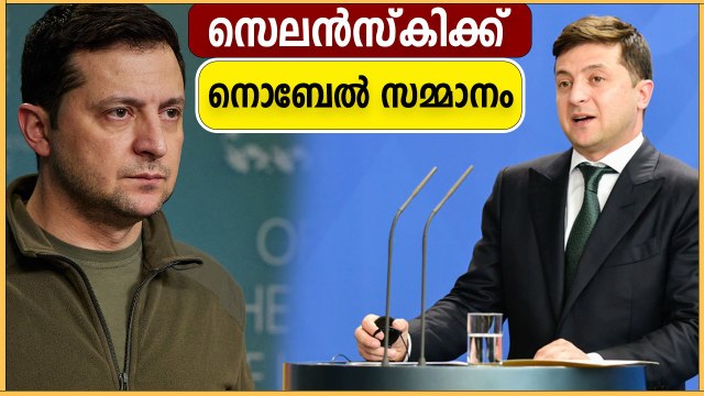 സമാധാനത്തിനുള്ള നൊബേൽ സമ്മാനം സെലൻസ്കിക്ക്! | Oneindia Malayalam