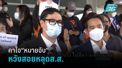 “รังสิมันต์”คาใจ“หมายจับ”หวังสอยหลุดส.ส.  | เข้มข่าวค่ำ