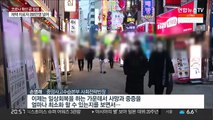 유행 정점 아직인데…또 거리두기 완화 불안