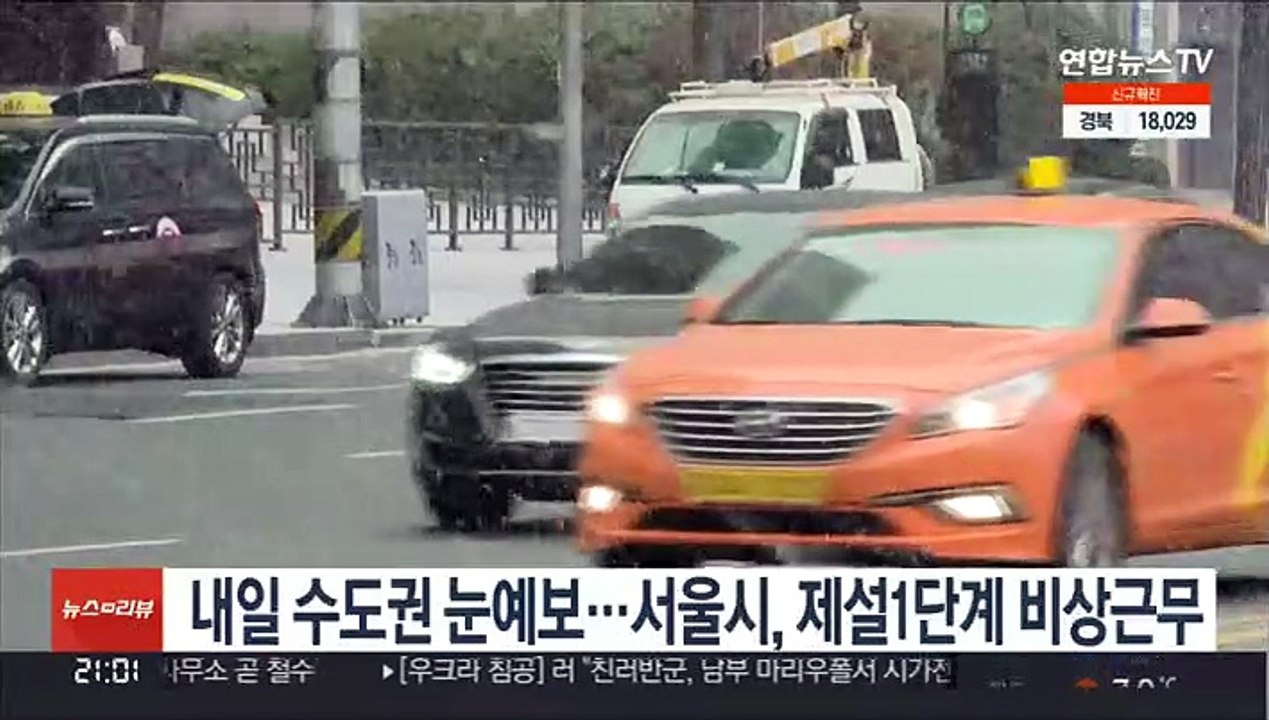 내일 수도권 눈 예보…서울시, 제설1단계 비상 근무