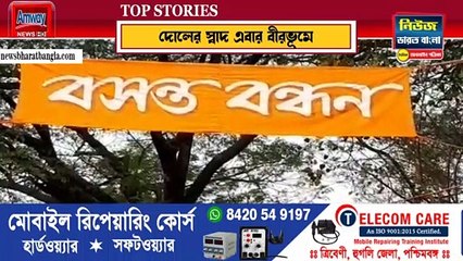 বসন্ত উৎসবে শান্তিনিকেতনের স্বাদ মেটাচ্ছে সিউড়ির বসন্ত বন্ধন - News Bharat Bangla Patrika