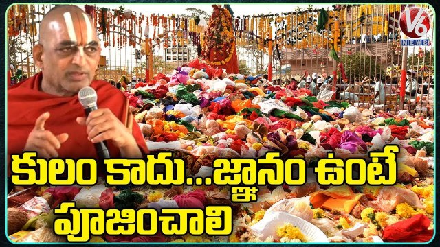 కులం ముఖ్యం కాదు.. జ్ఞానం ఉంటే పూజించాలి _ Sri Tridandi Chinna Jeeyar Swamiji _ V6 News