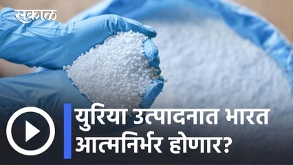 Urea Price l युरिया उत्पादनात भारत आत्मनिर्भर होणार? l Sakal