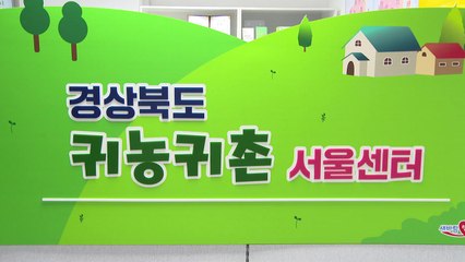 [경북] 경북, 서울에 '귀농·귀촌 센터' 설치 / YTN