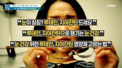 눈 노화 예방 돕는다는 닥터의 추천! '이것'에 주목하라?