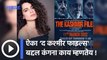 Kangana Ranaut Talks About The Kashmir Files Movie : ‘द कश्मीर फाइल्स' बद्दल कंगनाचं मत |
