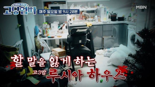 [고딩엄빠] '청소를 대체 언제 한거야?' 할 말을 잃게 하는 고3맘 루시아 하우스