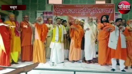 श्रीकृष्ण जन्मभूमि की मुक्ति को लेकर बोले संत समाज, बोले पीएम...