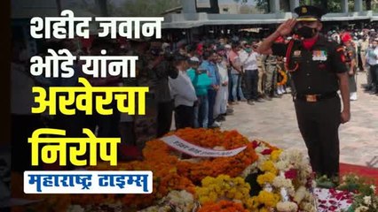 भंडाऱ्यातील जवान चंद्रशेखर भोंडे अनंतात विलीन; शासकीय इतमामात अंत्यसंस्कार