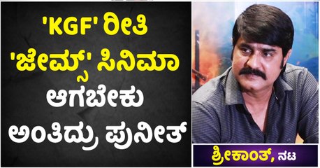 'KGF' ರೀತಿ 'ಜೇಮ್ಸ್' ಸಿನಿಮಾ -ಆಗಬೇಕು ಅಂತಿದ್ರು ಪುನೀತ್