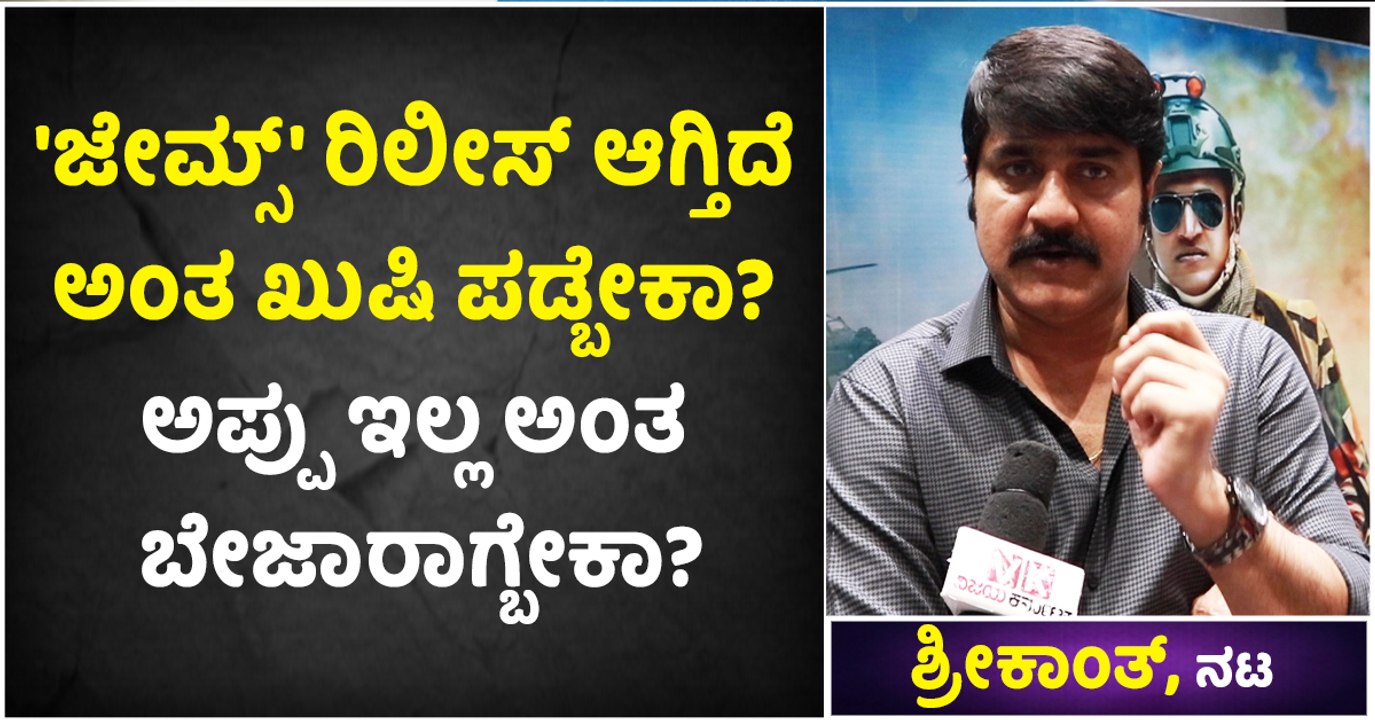 'ಜೇಮ್ಸ್' ರಿಲೀಸ್ ಆಗ್ತಿದೆ ಅಂತ ಖುಷಿ ಪಡ್ಬೇಕಾ- -ಅಪ್ಪು ಇಲ್ಲ ಅಂತ ಬೇಜಾರಾಗ್ಬೇಕಾ
