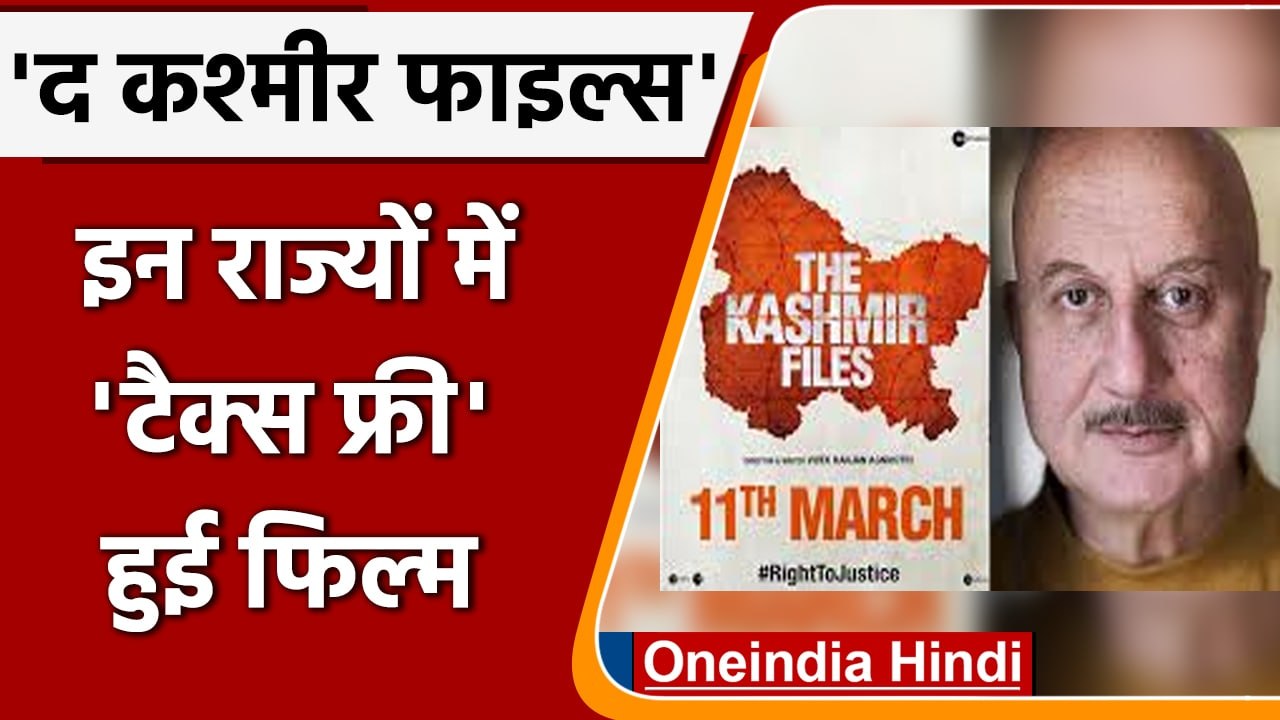 The Kashmir Files: Haryana के बाद Gujarat, MP में टैक्स फ्री हुई 'द कश्मीर फाइल्स' | वनइंडिया हिंदी