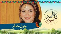 Fatma Eid _ Goz Hamamفاطمة عيد - جوز حمام