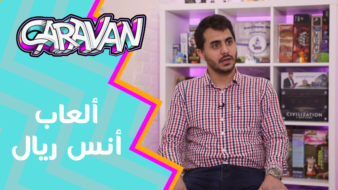 ألعاب أنس ريال