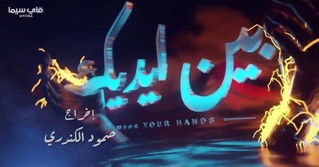 مسلسل بين ايديك الحلقه 29 كامله