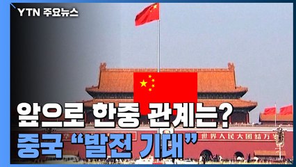 中, 한중 협력 지속 기대하지만 사드·타이완 문제 '견제' / YTN