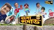 Kharaj Mukherjee Funny Scenes Comedy ScenesJeet Comedy Special Wanted Bangla Comedy