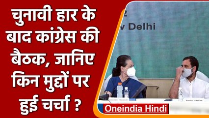 CWC Meeting: चुनावी हार के बाद Congress की बैठक, इन मुद्दों पर हुई चर्चा | वनइंडिया हिंदी