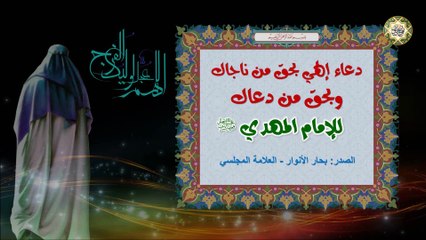 下载视频: دعــاء إلهــي بــحـق مـن نـاجـاك وبـحـق مـن دعـاك للإمـام المـهـدي الـمـنتـظر (عجل الله فرجه الشريف)