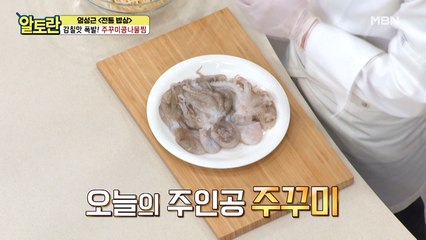 (주꾸미콩나물찜) 조리 시간 단축&비린내 제거를 동시에 하는 비법이 있다?!