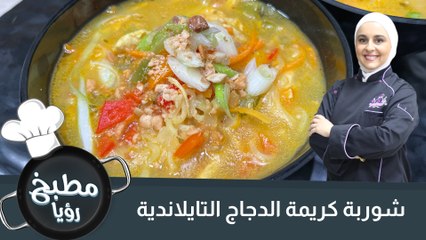شوربة كريمة الدجاج التايلاندية