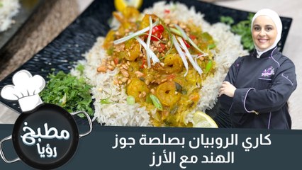 كاري الروبيان بصلصة جوز الهند التايلاندي