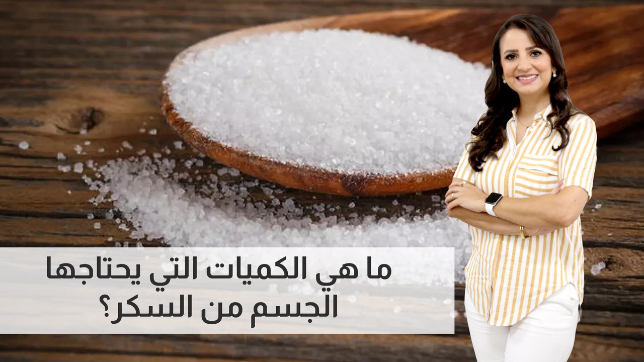 ما هي الكميات التي يحتاجها الجسم من السكر؟