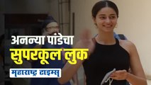 अनन्या पांडेचा धर्मा प्रोडक्शनबाहेरचा नो मेकअप लुक