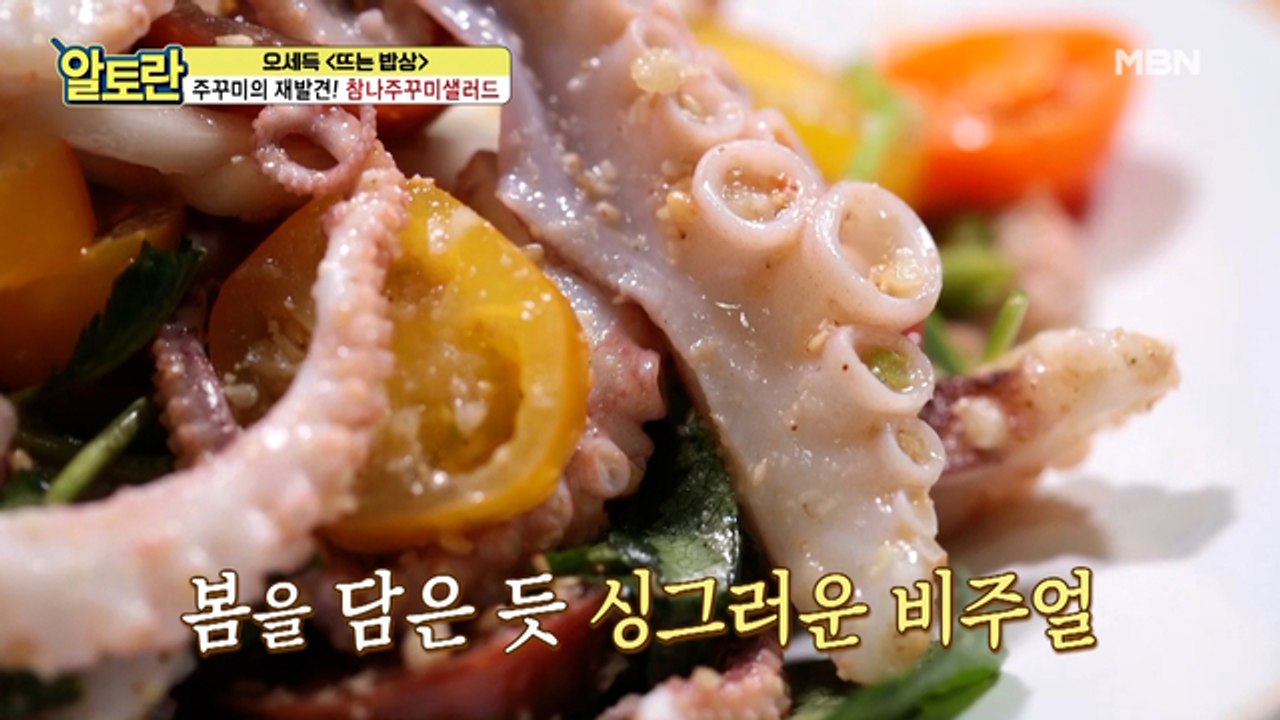 봄을 담은 싱그러움♥ 맛도 건강도 다 잡은 (참나주꾸미샐러드)