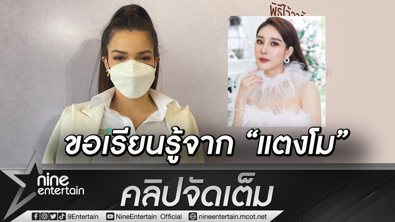 “ฟ้าใส" ชื่นชมฝีมือการแสดง “แตงโม” ขอเรียนรู้ตาม พร้อมให้กำลังใจ “เบิร์ด” (คลิปจัดเต็ม)