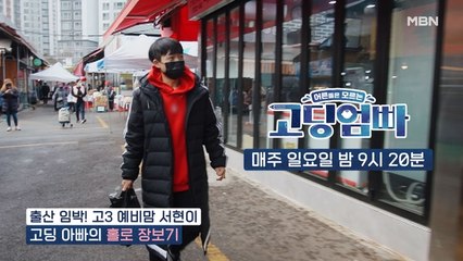 [고딩엄빠] '서현아 나 믿지?' 초보 고딩 아빠의 홀로 장보기 퀘스트