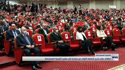 انطلاق حفل الدفعة الأولى من مبادرة كن سفيراً للتنمية المستدامة