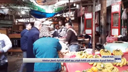 محافظ البحيرة: سنتوسع في إقامة شوادر بيع السلع الغذائية بأسعار مخفضة