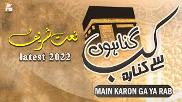 Kab Gunahon Se Kinara Main Karon Ga Ya Rab || Rani Fareeda || Naat Sharif