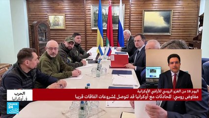 المفاوضات الروسية الأوكرانية.. هل تغيرت المطالب؟
