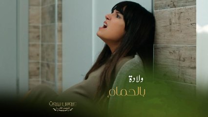 سارة علقت بالحمام وفارس وثريا وصلوا باللحظة الأخيرة