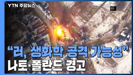 "러, 생화학 무기 사용 가능성...'가짜 깃발' 작전 벌여" / YTN