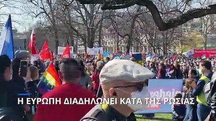 Η Ευρώπη διαδηλώνει κατά της Ρωσίας