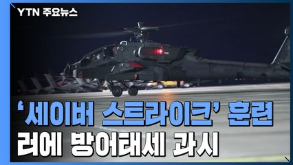 러시아에 "선 넘지마"...전력 과시한 NATO 다국적 훈련 / YTN