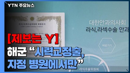 [제보는Y] 해군 "시력교정술, 지정 병원에서만"...기 시술자 "차별이자 진입 장벽" / YTN