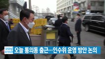 [YTN 실시간뉴스] 尹, 오늘 통의동 출근...인수위 운영 방안 논의 / YTN