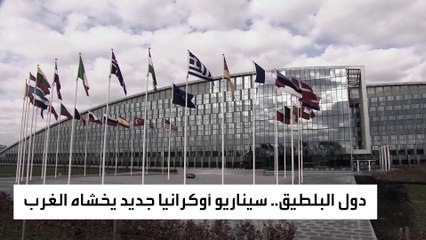 استنفار في دول البلطيق خوفا من بوتين.. لماذا؟