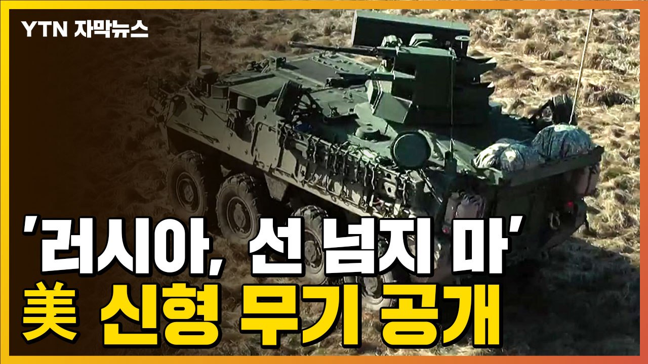 [자막뉴스] '러시아, 선 넘지 마'...미국이 처음으로 공개한 신형 무기 체계 / YTN