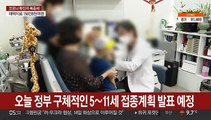 오늘 소아 접종계획 발표…신속항원검사 양성도 '확진'
